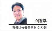 [헤럴드포럼-이경주 강북나눔돌봄센터 이사장]‘돌봄종사자’ 처우개선 급하다