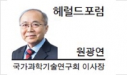 [헤럴드포럼-원광연 국가과학기술연구회 이사장]우연을 필연으로 만들 남북과학기술협력