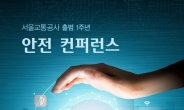 서울교통공사, 출범 1주년 기념 안전 컨퍼런스