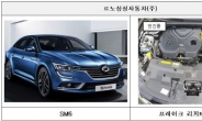 SM6 10만여대 리콜…‘자동차 조기경보제’ 첫 성과
