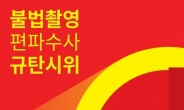 “홍대 누드모델 사건 등 女몰카 편파수사”…19일 혜화역서 규탄 시위