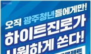 하이트진로 “CEO되고 싶은 광주 청년 모여라”