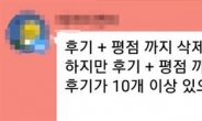 후기·평점 삭제 1건에 13만원…숙소앱도 리뷰조작