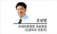 [헤럴드 건강포럼-조보영 연세바른병원 대표원장]최고의 노후준비…‘건강’