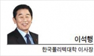 [헤럴드포럼-이석행 한국폴리텍대학 이사장]우리에게도 세계 최고 수준의 직업교육기관 있다