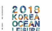 해양레저의 모든 것, 2018 한국해양레저쇼 개최