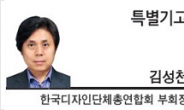 [특별기고-김성천 한국디자인단체총연합회 부회장]“디자인주도 혁신이 제조업 부진 탈출의 열쇠”