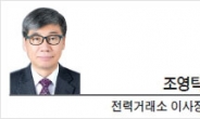 [광화문광장-조영탁 전력거래소 이사장] 4차 산업혁명시대, 전력산업 변해야 산다