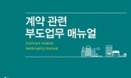 경기도시공사, 부도업무 매뉴얼 배포