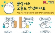 ‘몰랑’, 서울시 자원봉사 홍보대사 된다