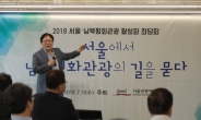 서울관광재단, ‘서울에서 남북평화관광의 길을 묻다’ 좌담회 열어