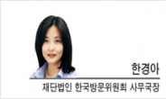 [라이프칼럼-한경아 한국방문위원회 사무국장] 환대 : 작은 노력이 주는 큰 감동