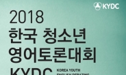 KYDC 청소년 영어토론대회 8월 개최… 이달 23일까지 신청 모집