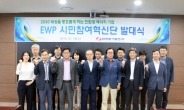 한국동서발전, ‘EWP 시민참여혁신단’ 발족