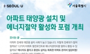 서울시 “아파트 에너지ㆍ관리비 절약비법 알려드려요”
