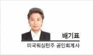 [헤럴드포럼-배기표 미국워싱턴주 공인회계사] 보수정당 개혁을 꿈꾸는 그대에게