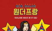 아브뉴프랑 서포터즈, 원더프랑 6기 모집