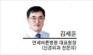 [건강포럼-김세윤 연세바른병원 대표원장(신경외과 전문의)] 통증치료의 시작, 정확한 원인 진단