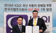 쉐보레, 2018 KSQI서 ‘국산차 판매점 부문’ 1위…6년 연속 1위 석권