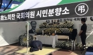 새벽부터 노회찬 조문행렬…김경수 “정치가 허망하다”