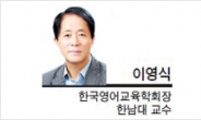 [특별기고-이영식 한국영어교육학회장 한남대 교수]수능영어 절대 평가의 문제점