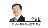 [헤럴드포럼-오승환 한국사회복지사협회장] 100만 사회복지사의 요구