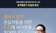 서울사이버대, 입학 지원자를 위한 클래식음악 특강 개최