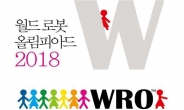 ‘2018 월드로봇올림피아드코리아’ 11일 인천서 개막