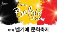 ‘벨기에 문화축제’ 국내 첫 개막