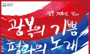 광복 73주년 기념, 성남시민 문화예술제 개최