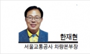 [헤럴드포럼-한재현 서울교통공사 차량본부장] 서울 지하철 무인운전 도입의 진실