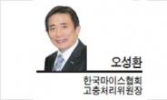 [특별기고-오성환 한국마이스협회 고충처리위원장] 잘 모르는 것과 분명히 아는 것