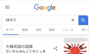 日 구글서 ‘태극기’ 검색하면 전범기 합성된 국기 나오는 이유