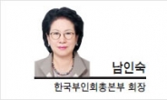 [특별기고-남인숙 한국부인회총본부 회장] 소비자가 느끼는 ‘문재인케어’ 1년