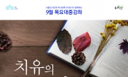 ‘치유의 독서’…서울도서관 9월 목요대중강좌