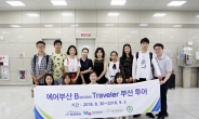 에어부산, 연변 대학생들 ‘B(Busan) traveler’ 지원