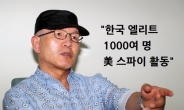 흑금성 “靑·기무사 등 극비정보 넘기는 ‘검은머리 美스파이’ 1000명 활동”