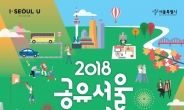“공유는 어떻게 좋은가?…서울시 7∼9일 공유페스티벌 개최