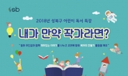 ‘내가 만약 작가라면?’…성북구, 어린이 독서특강