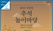 [추석아 놀자①]공연ㆍ놀이ㆍ나눔…서울시ㆍ자치구 명절 분위기 ‘물씬’