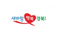 ‘새바람 행복경북!’…경북도, 도정 슬로건 디자인 확정 ‘심플’