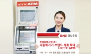 BNK경남은행, ‘자동화기기 이용 브랜드 확대’