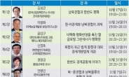 제12기 남북경협 법률아카데미 개설…김성곤ㆍ이장희 등 강연