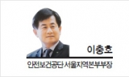 [헤럴드포럼-이충호 안전보건공단 서울지역본부장] 황금 수도꼭지를 안전에 연결하자