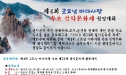 한국사진작가협회 속초지부, 설악문화제 촬영대회 개최