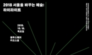 ‘서울을 바꾸는 예술, 하이라이트’ 18일 개최