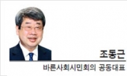 [경제광장-조동근 바른사회시민회의 공동대표] ‘선한 정부’보다 ‘사악한 시장’이 차라리 낫다