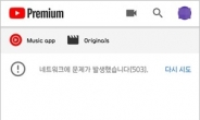 유튜브 먹통…이용자 불편