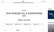 ‘pc방 살해범’ 김성수 엄벌청원, 5일만에 84만 돌파 ‘역대 최다’