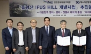인천경제청, 을왕산 IFUS HILL 개발 사업 협약 체결